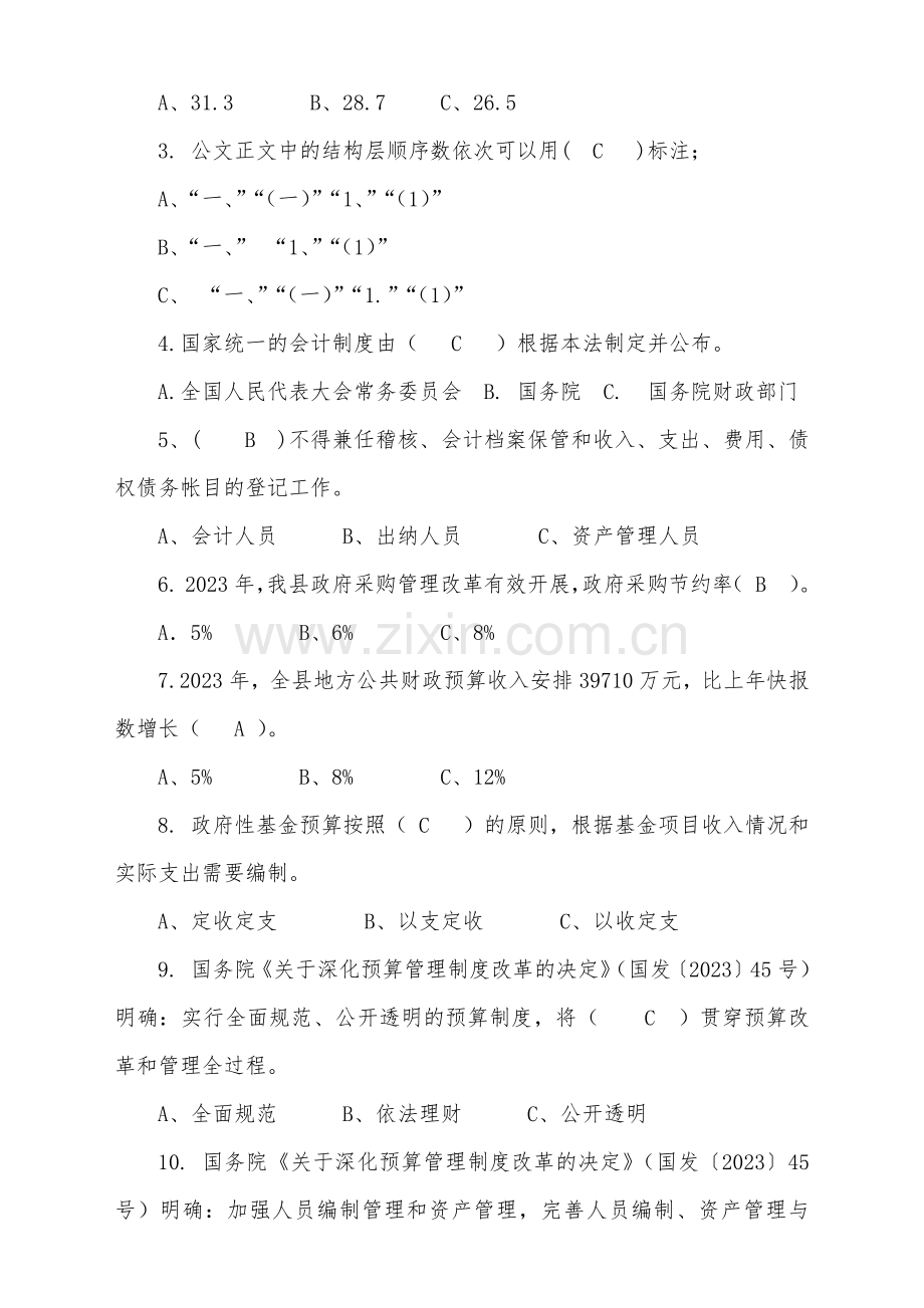 2023年财政综合业务知识竞赛试卷.doc_第2页