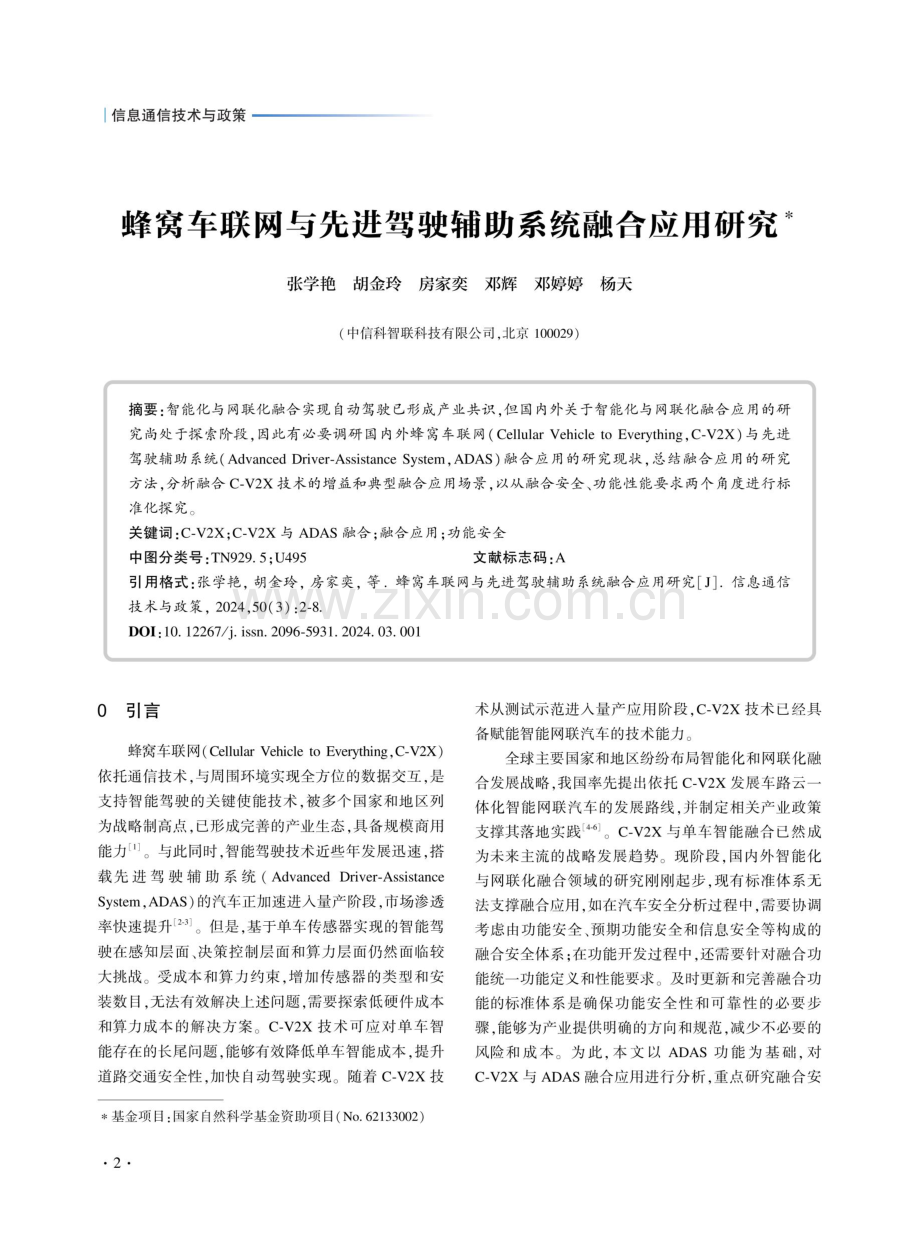 蜂窝车联网与先进驾驶辅助系统融合应用研究.pdf_第1页