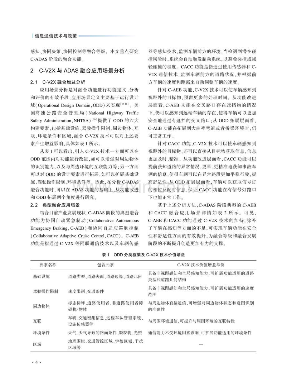 蜂窝车联网与先进驾驶辅助系统融合应用研究.pdf_第3页