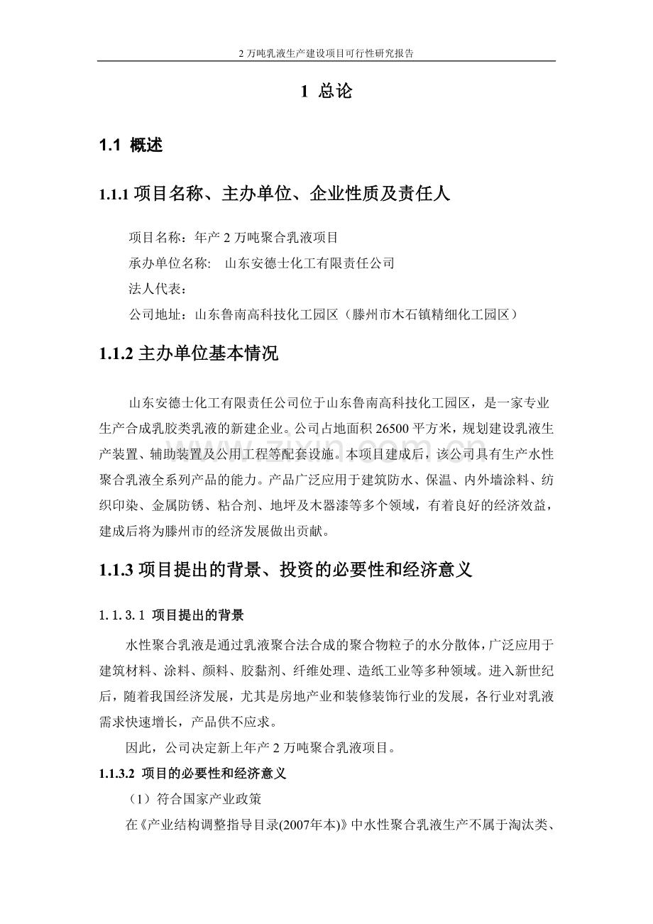 2万吨乳液生产项目可行性研究报告.doc_第2页