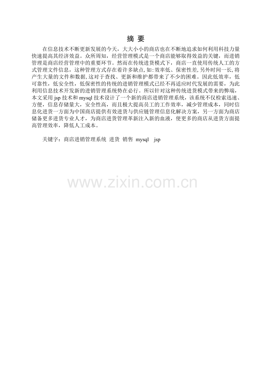 学位论文-—商店进销管理系统进货模块设计与开发1.doc_第1页