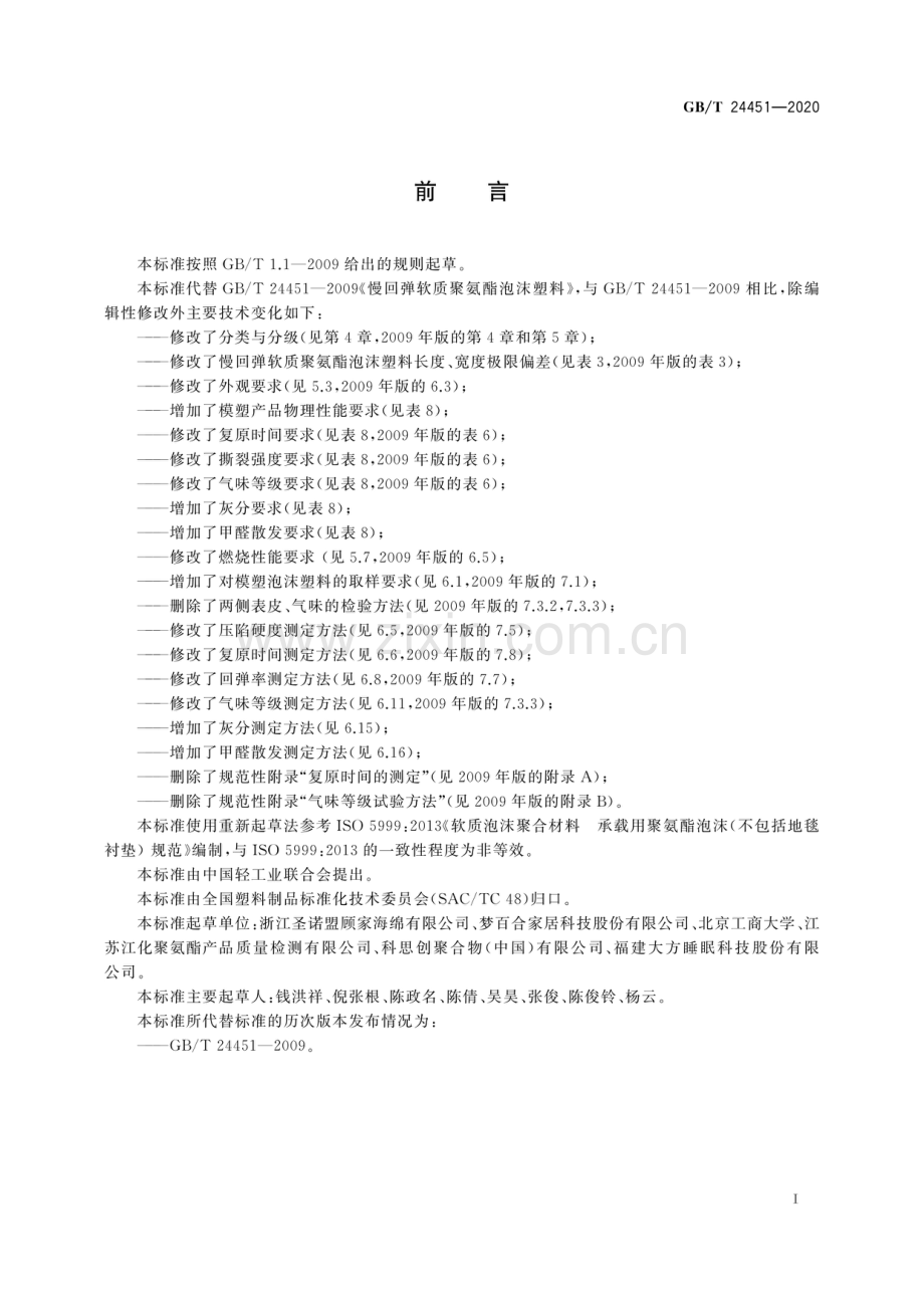 GB∕T 24451-2020 慢回弹软质聚氨酯泡沫塑料(ISO 5999：2013NEQ).pdf_第2页