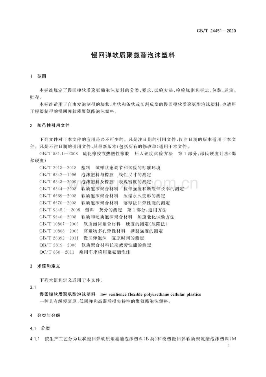 GB∕T 24451-2020 慢回弹软质聚氨酯泡沫塑料(ISO 5999：2013NEQ).pdf_第3页