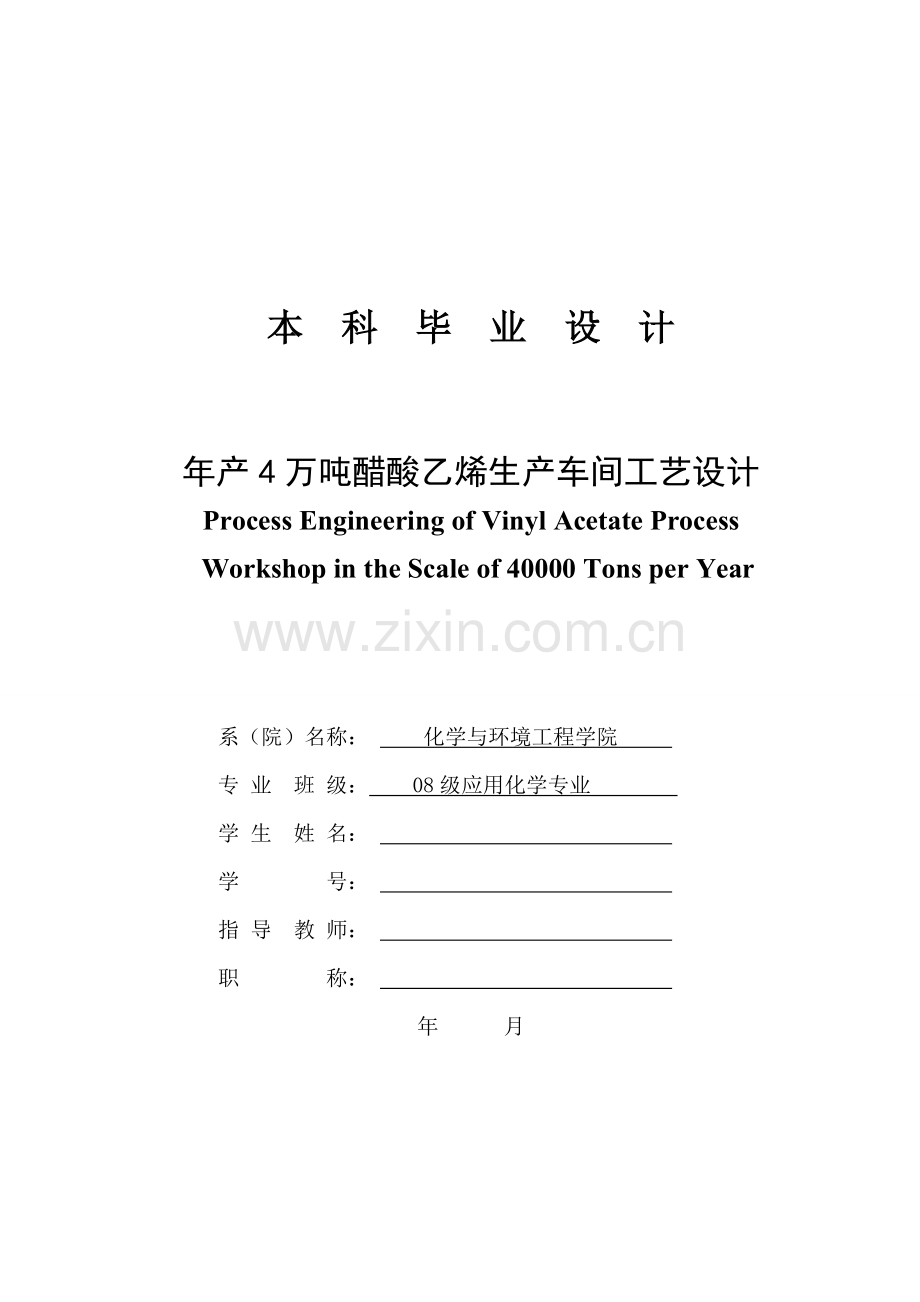 年产4万吨醋酸乙烯生产车间工艺设计毕业设计论文.doc_第1页