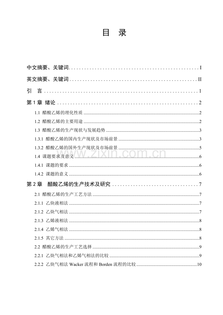 年产4万吨醋酸乙烯生产车间工艺设计毕业设计论文.doc_第2页