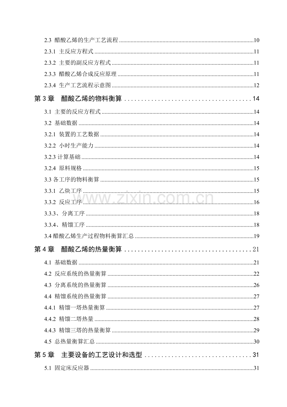 年产4万吨醋酸乙烯生产车间工艺设计毕业设计论文.doc_第3页