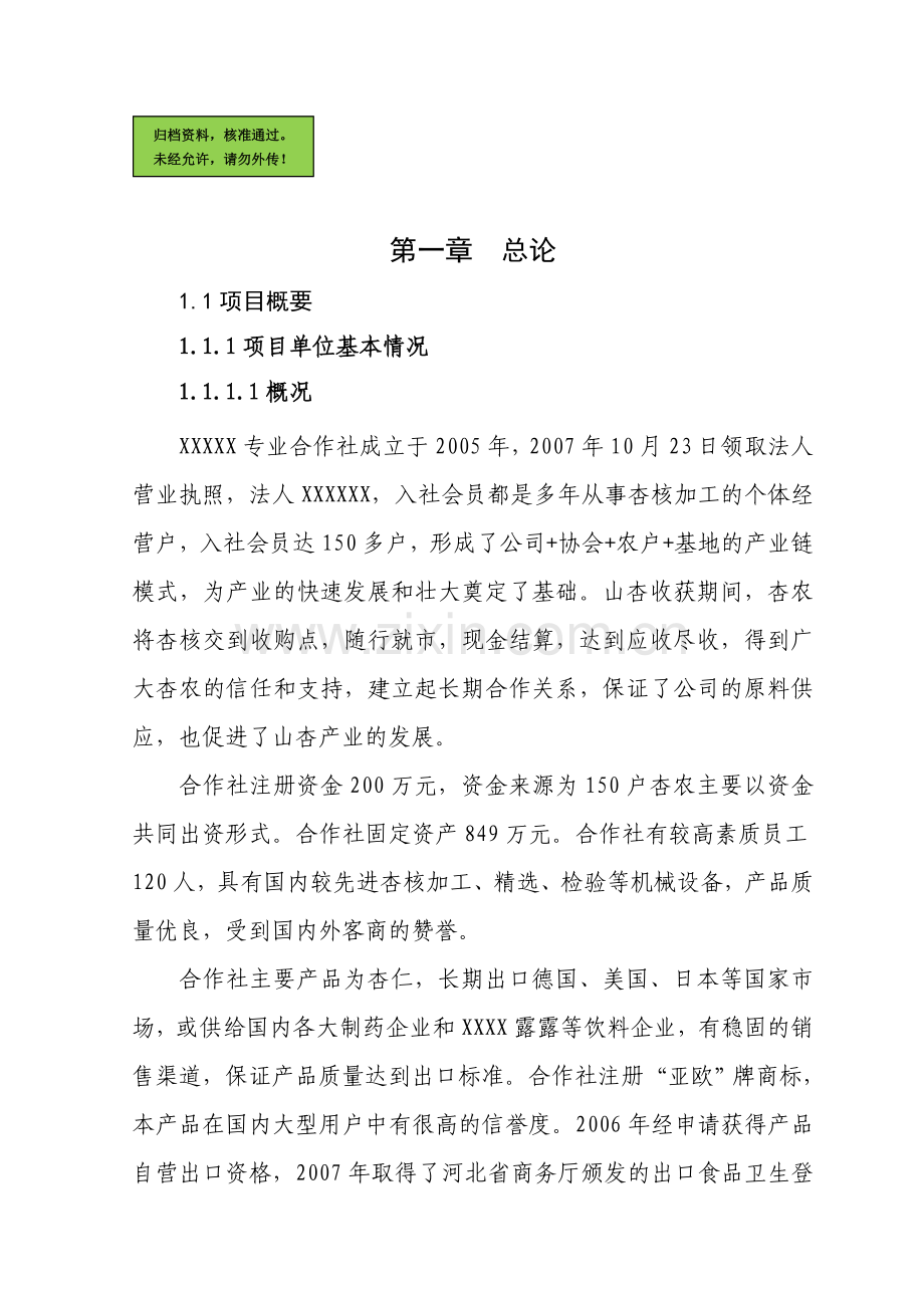 山杏基地改造及加工扩建项目建设建设可行性研究报告.doc_第1页