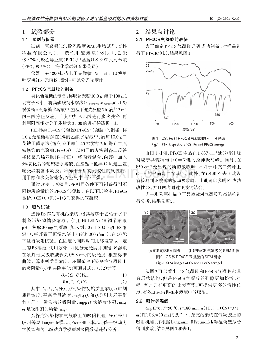 二茂铁改性壳聚糖气凝胶的制备及对甲基蓝染料的吸附降解性能.pdf_第2页