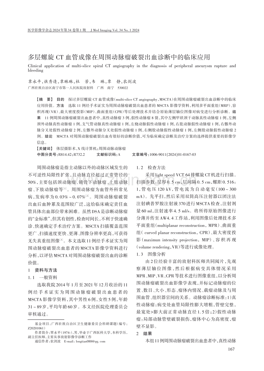 多层螺旋CT血管成像在周围动脉瘤破裂出血诊断中的临床应用.pdf_第1页