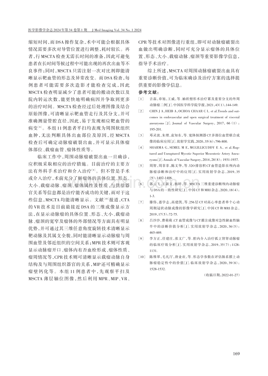 多层螺旋CT血管成像在周围动脉瘤破裂出血诊断中的临床应用.pdf_第3页