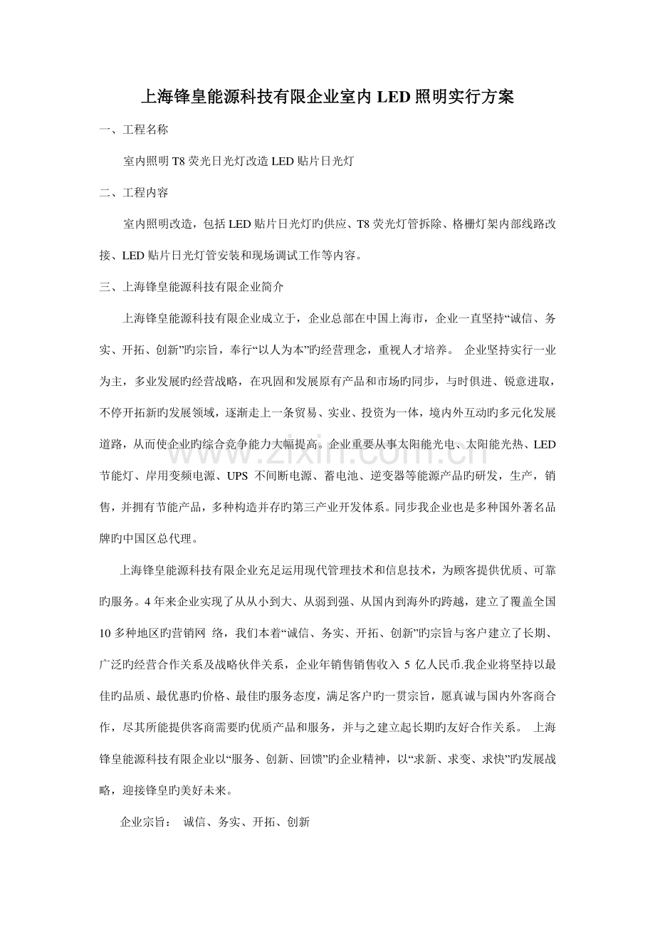 上海锋皇能源科技有限公司室内LED照明实施方案.doc_第1页