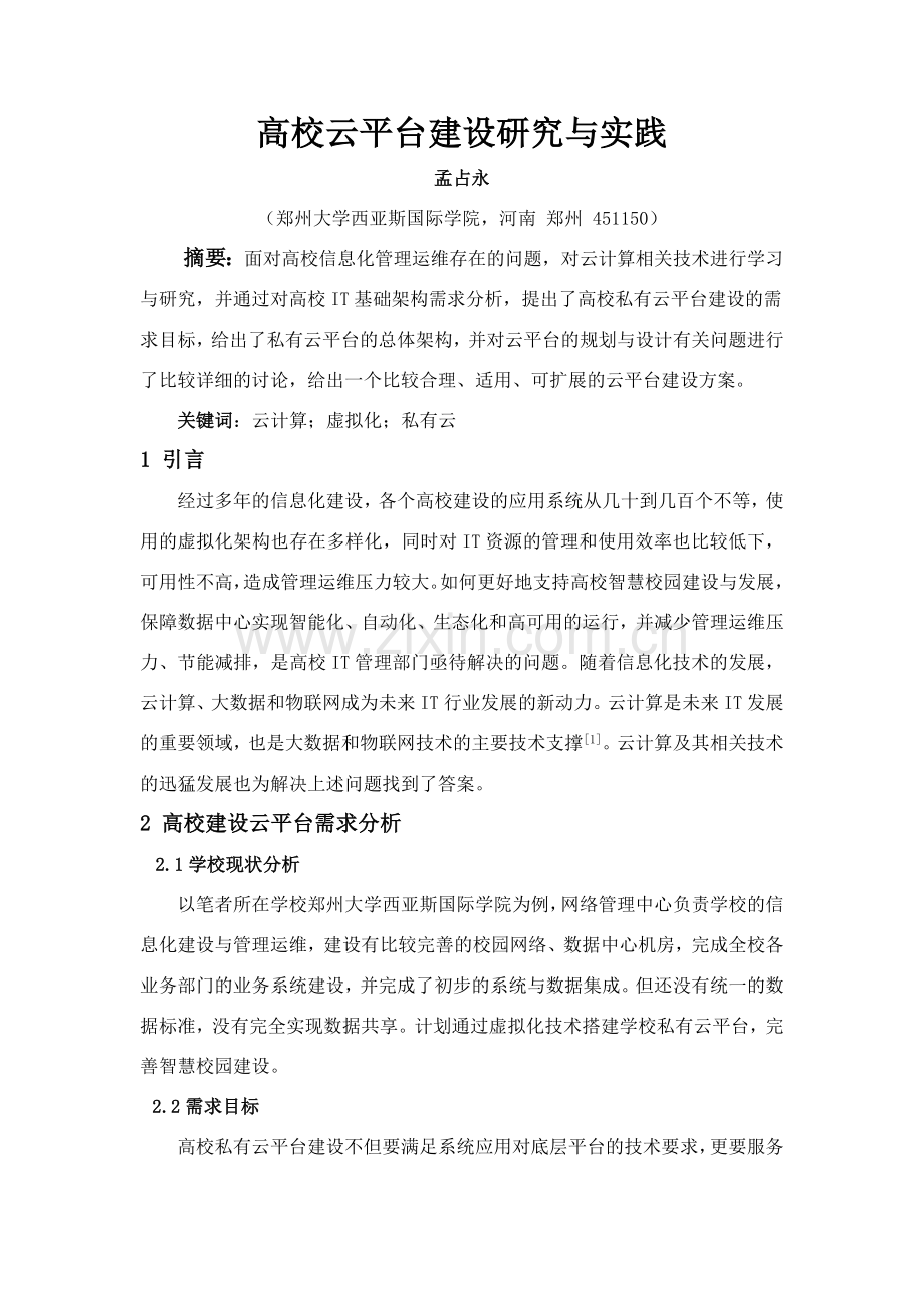 高校云平台建设研究与实践.doc_第1页