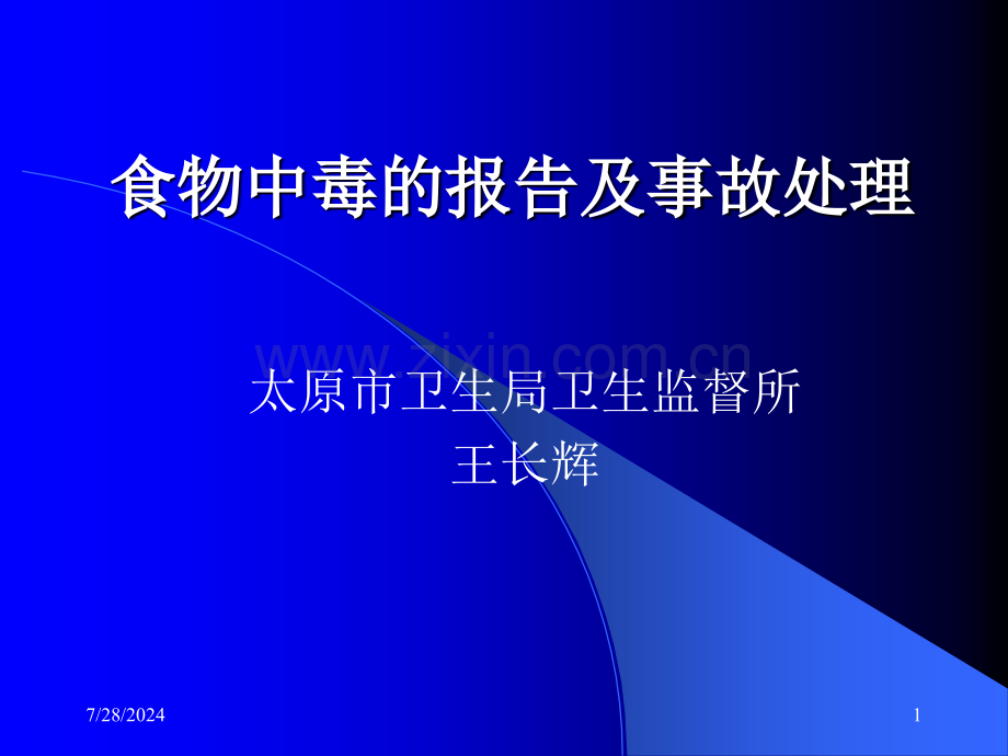 食物中毒的报告及事故处理.ppt_第1页