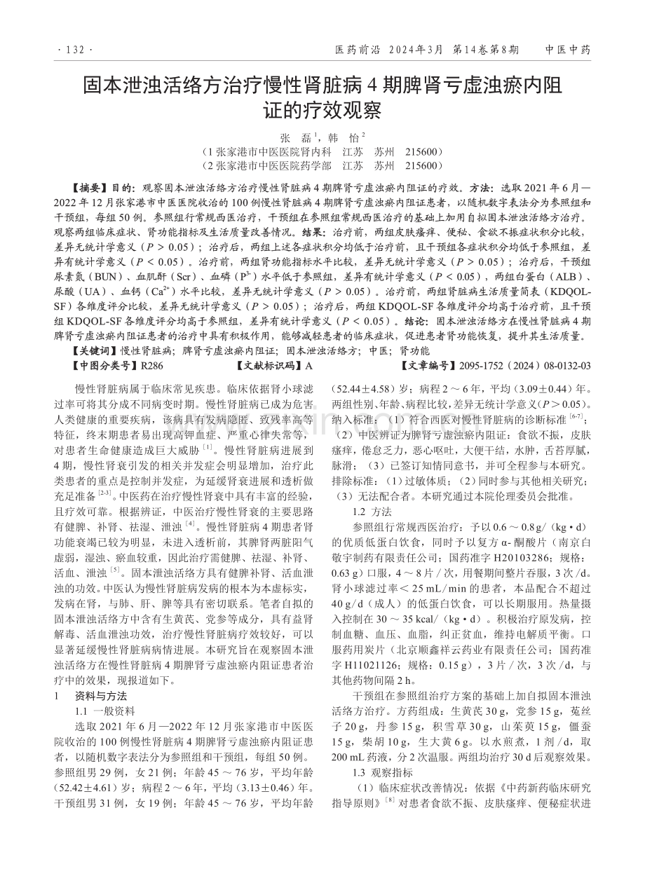 固本泄浊活络方治疗慢性肾脏病4期脾肾亏虚浊瘀内阻证的疗效观察.pdf_第1页