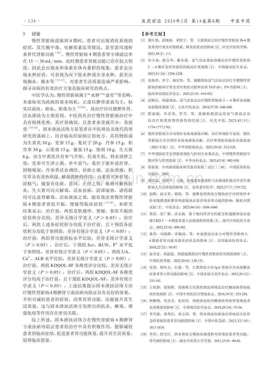 固本泄浊活络方治疗慢性肾脏病4期脾肾亏虚浊瘀内阻证的疗效观察.pdf_第3页