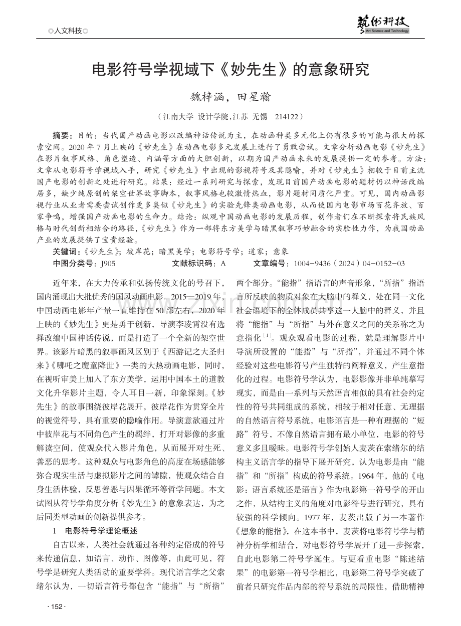 电影符号学视域下《妙先生》的意象研究.pdf_第1页