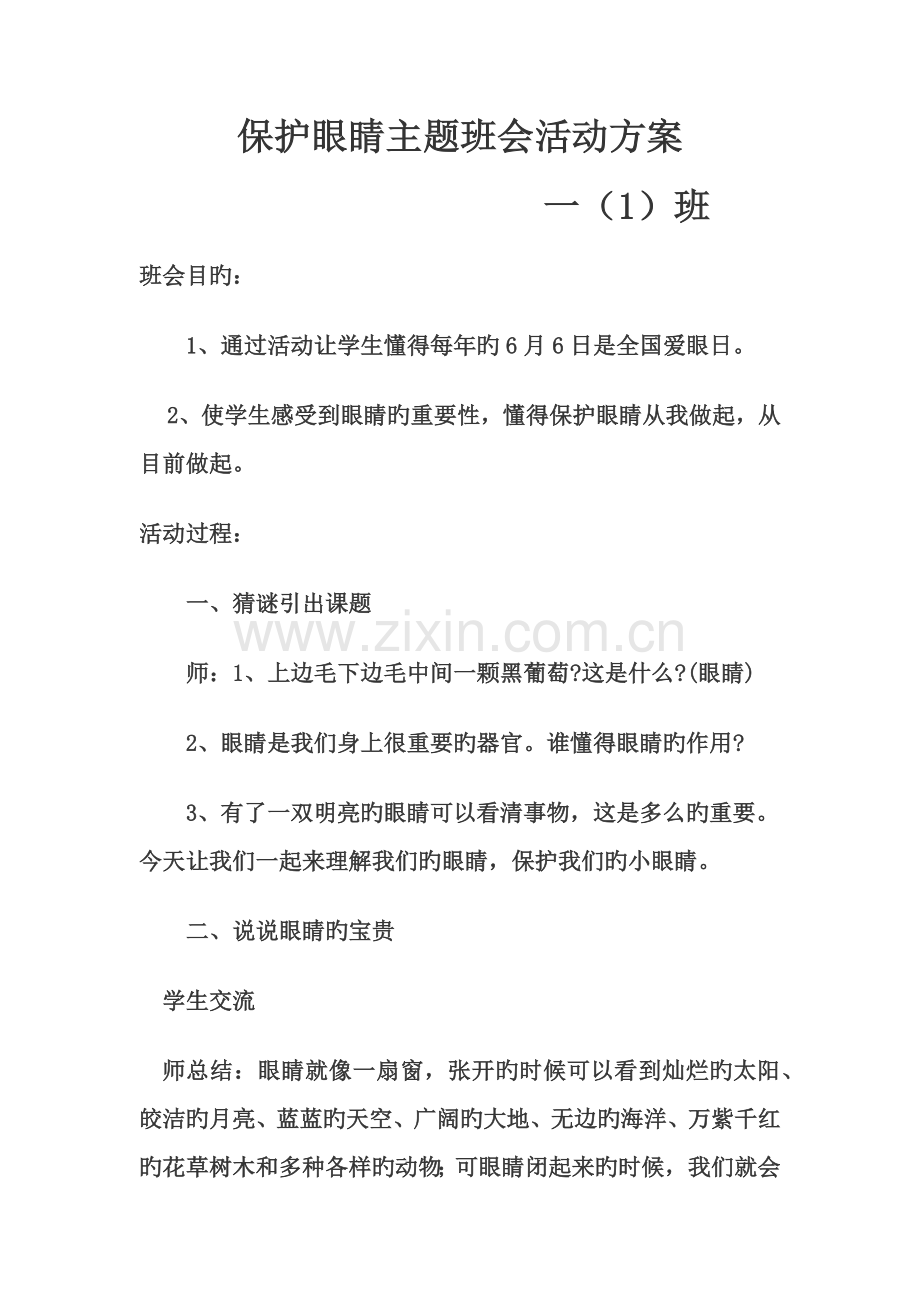 保护眼睛主题班会活动方案.doc_第1页