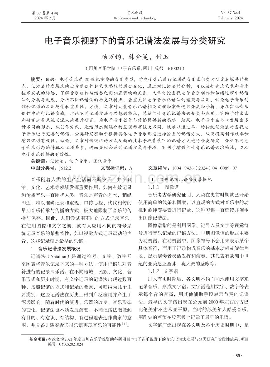 电子音乐视野下的音乐记谱法发展与分类研究.pdf_第1页