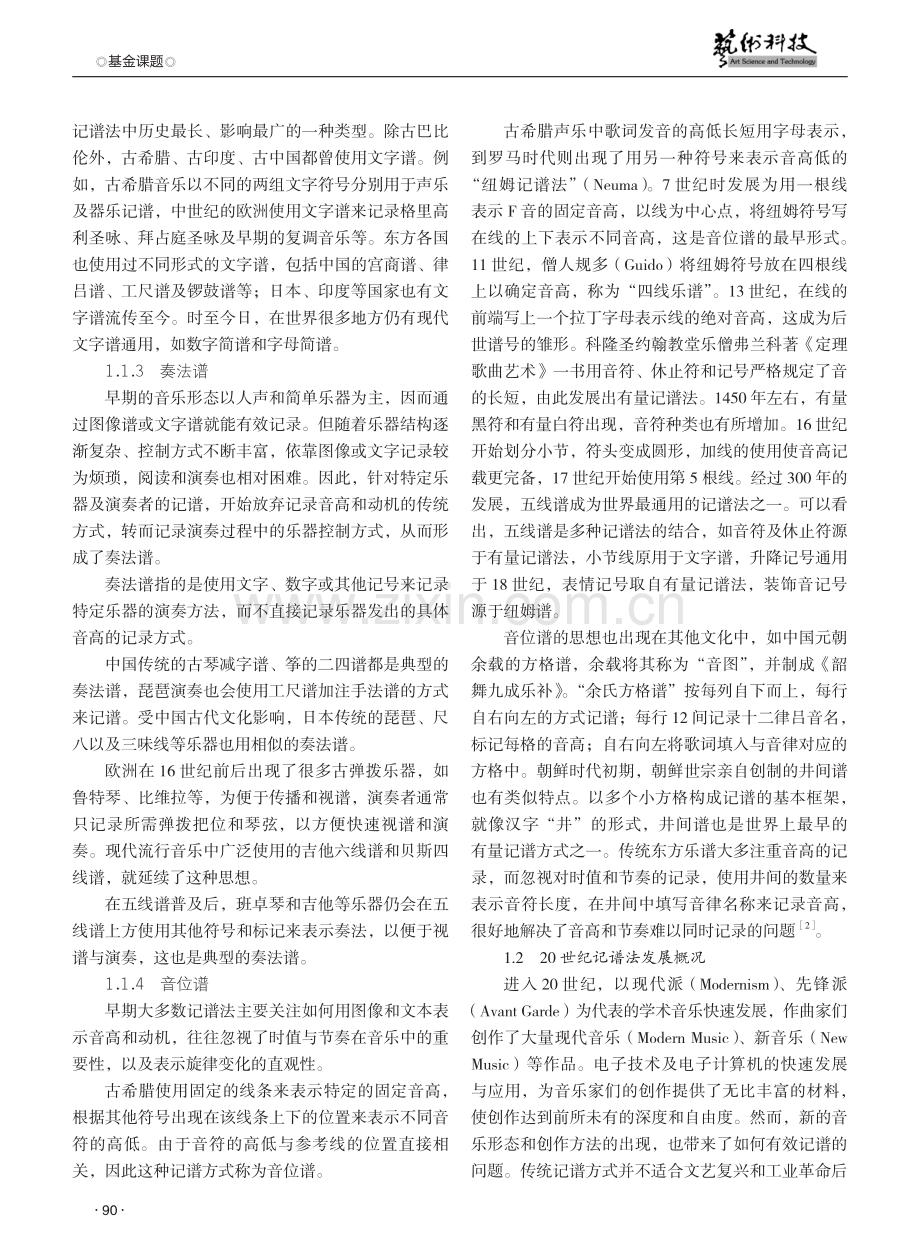 电子音乐视野下的音乐记谱法发展与分类研究.pdf_第2页