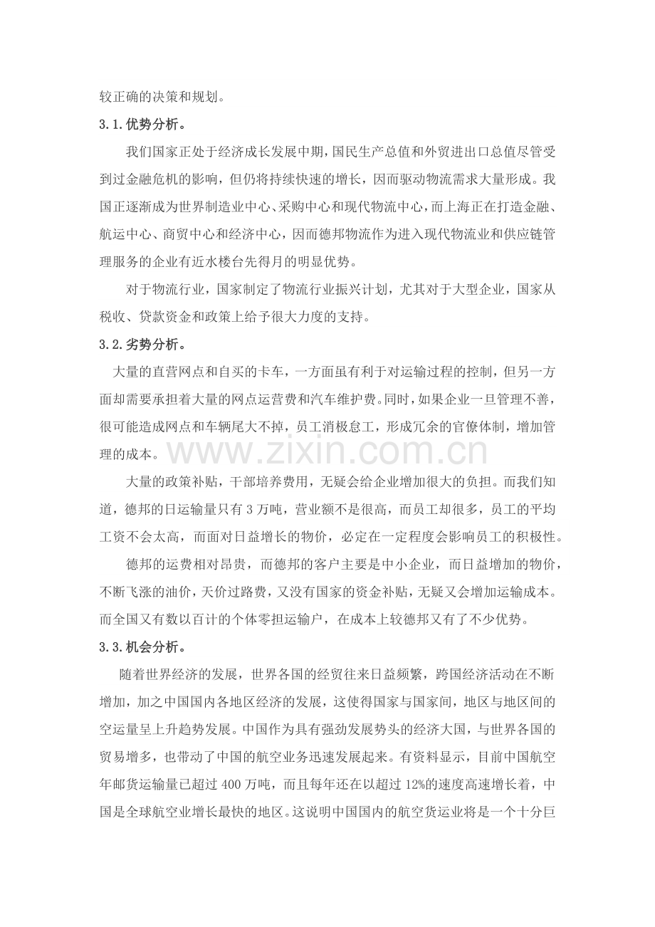 德邦物流配送存在的问题及对策分析.docx_第3页