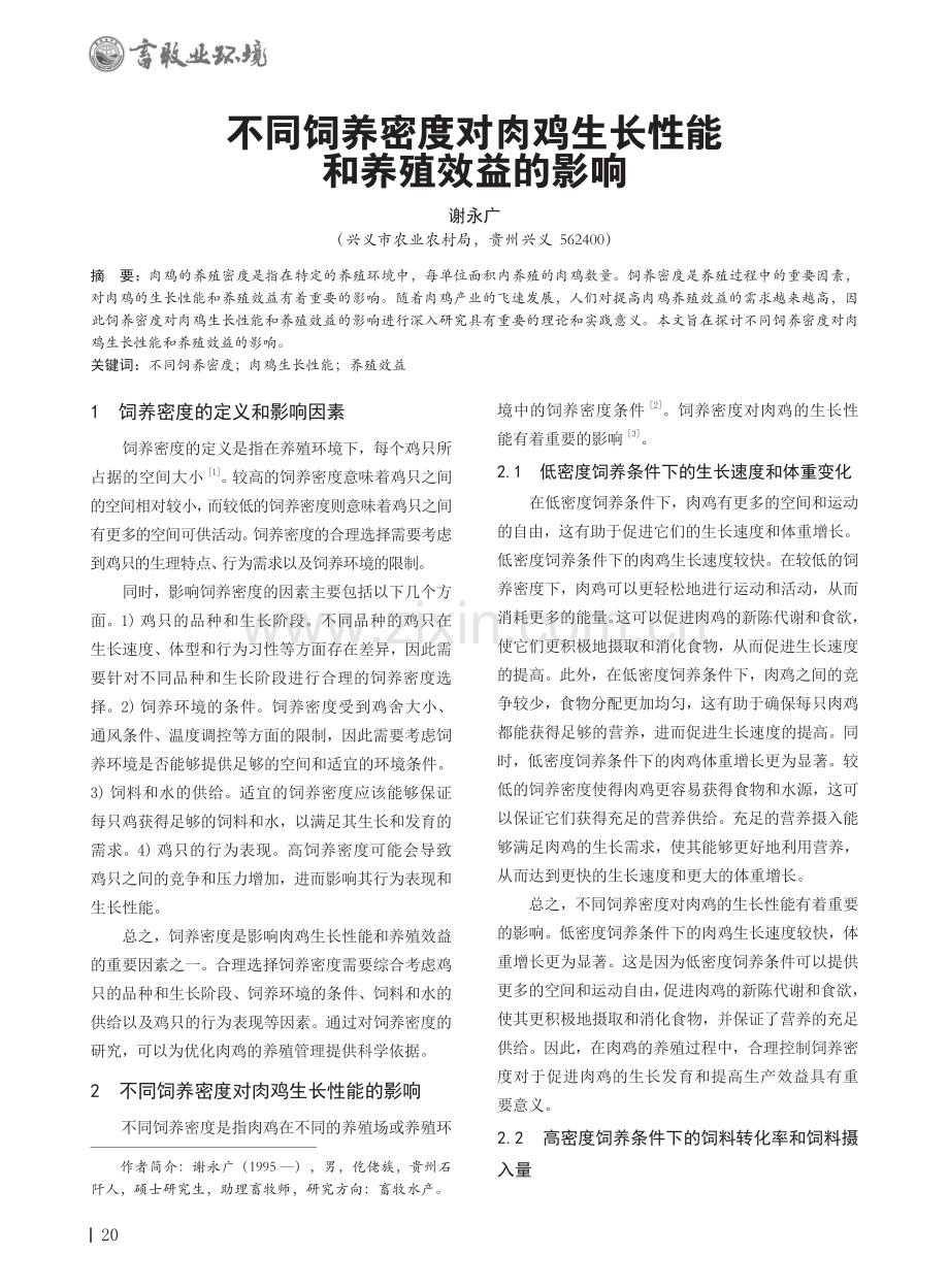 不同饲养密度对肉鸡生长性能和养殖效益的影响.pdf_第1页