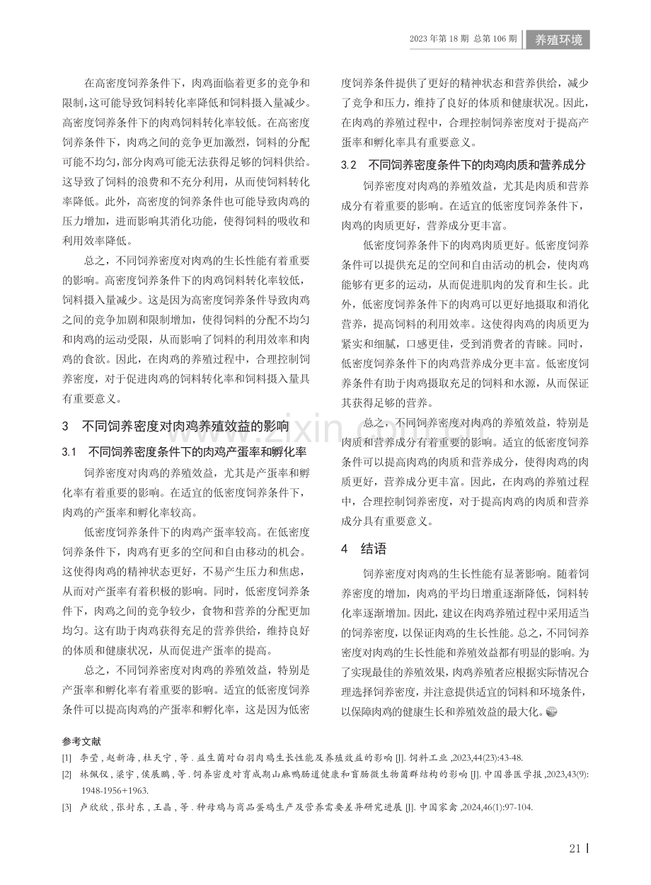 不同饲养密度对肉鸡生长性能和养殖效益的影响.pdf_第2页