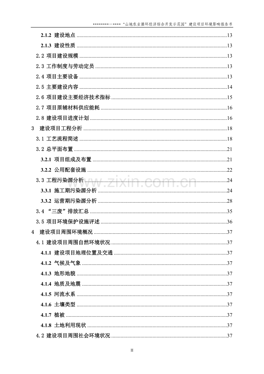 农业循环经济综合开发示范园项目环境影响评估报告(130页养殖项目环评书).doc_第2页