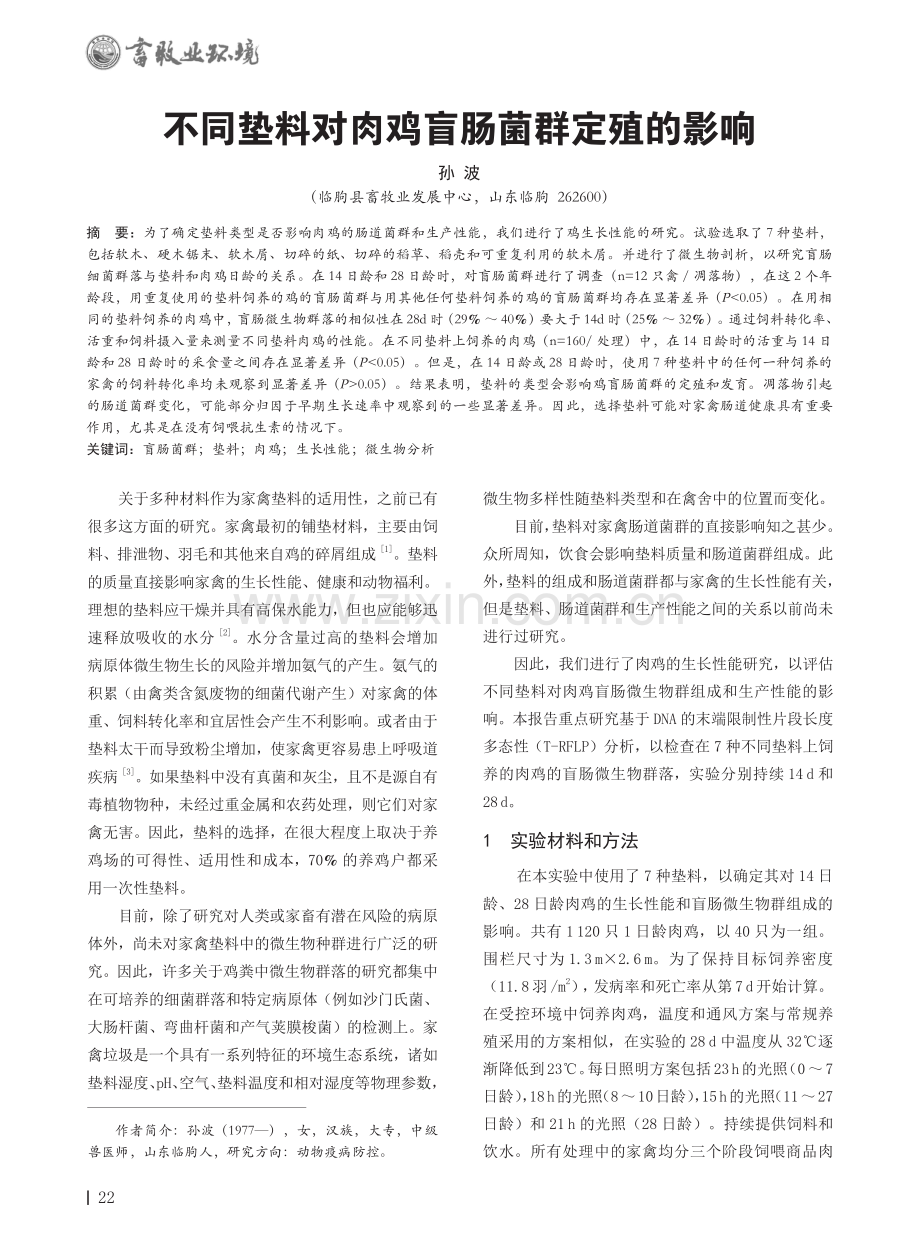 不同垫料对肉鸡盲肠菌群定殖的影响.pdf_第1页