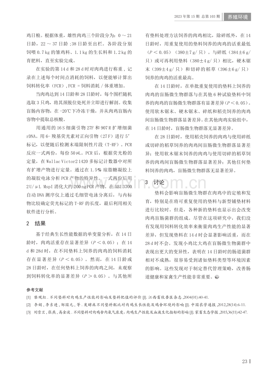 不同垫料对肉鸡盲肠菌群定殖的影响.pdf_第2页