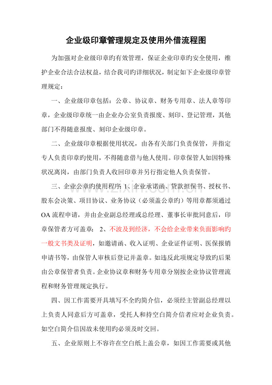 公司级印章管理规定及使用外借流程图.docx_第1页