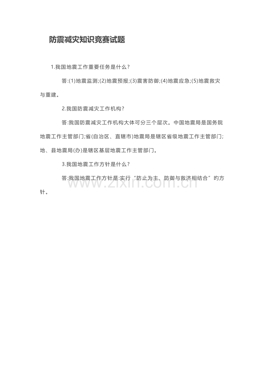 2023年防震减灾知识竞赛试题.doc_第1页