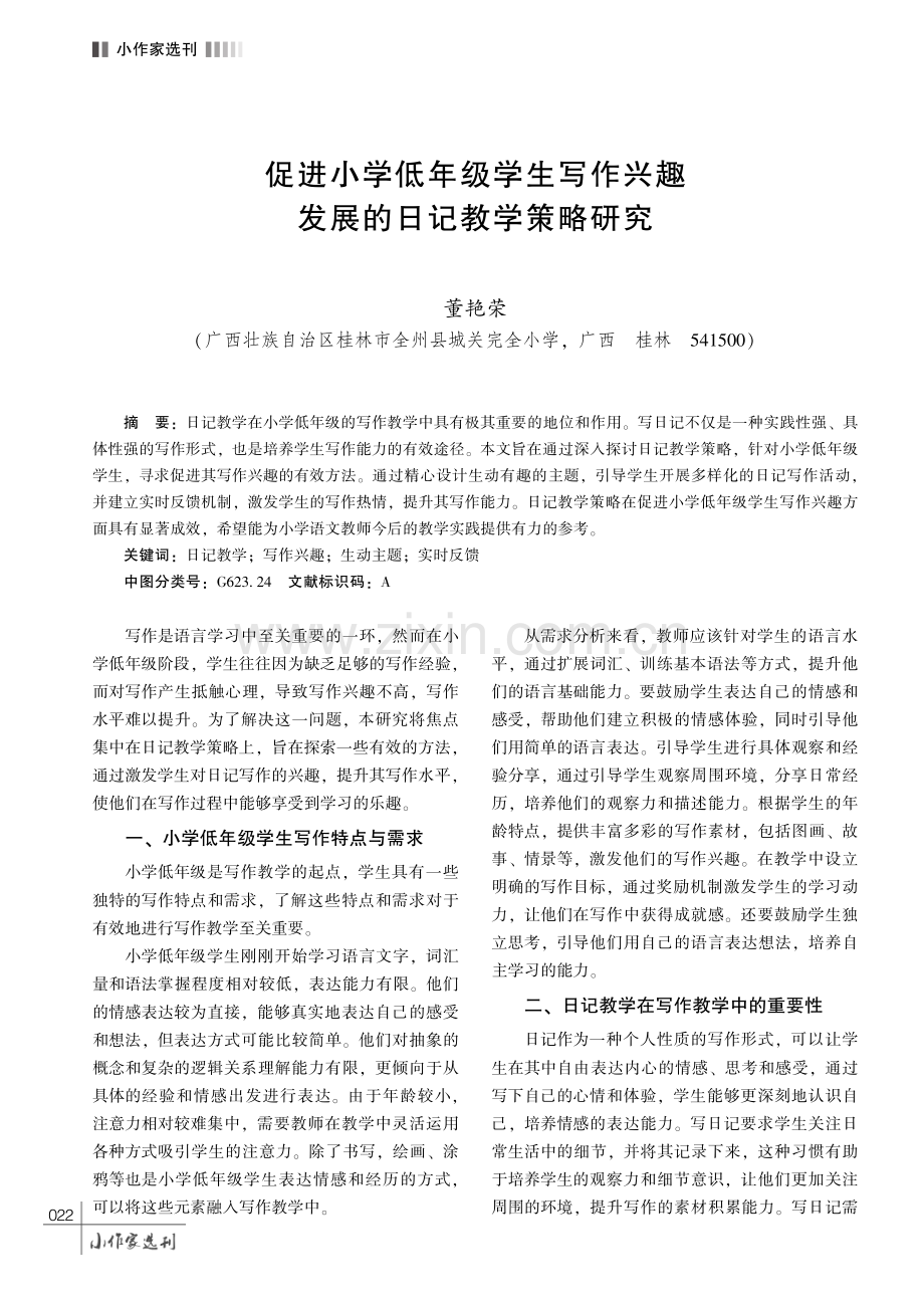 促进小学低年级学生写作兴趣发展的日记教学策略研究.pdf_第1页