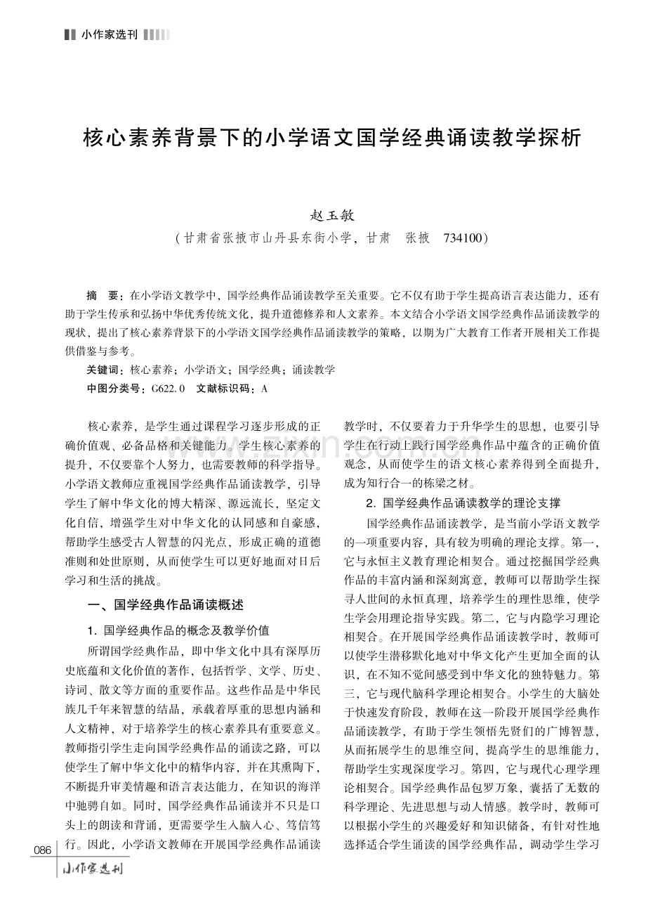 核心素养背景下的小学语文国学经典诵读教学探析.pdf_第1页