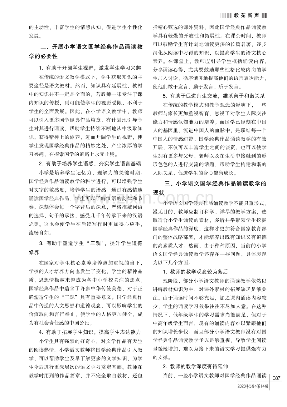 核心素养背景下的小学语文国学经典诵读教学探析.pdf_第2页