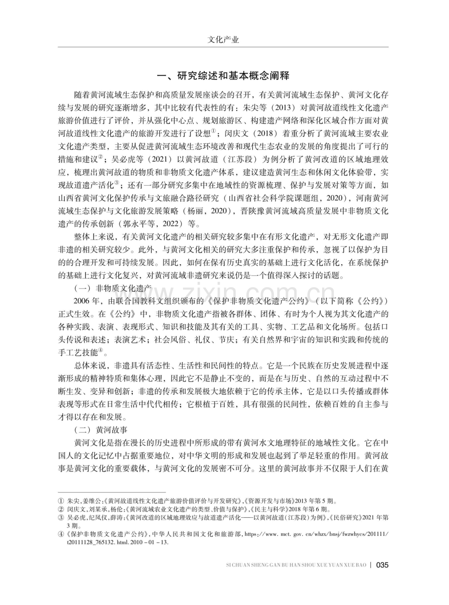 讲好“黄河故事”理念下的黄河流域非物质文化遗产的保护与开发.pdf_第2页