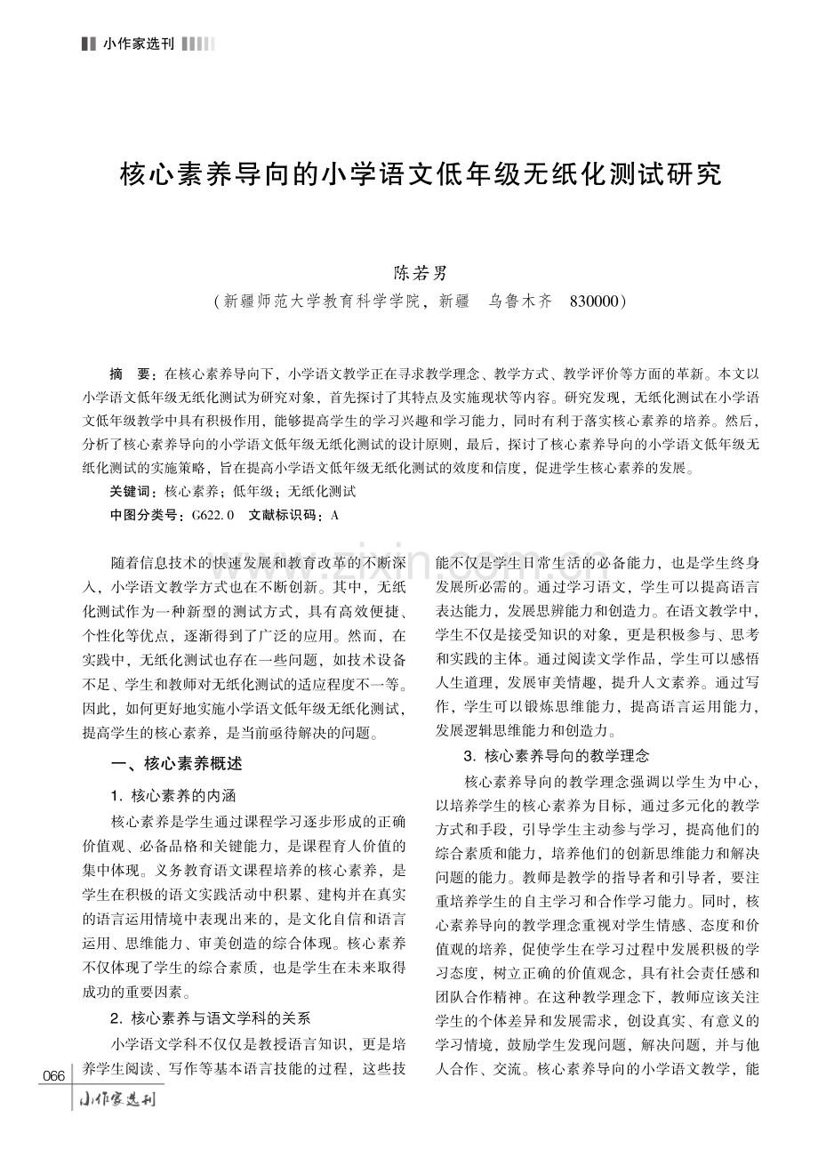 核心素养导向的小学语文低年级无纸化测试研究.pdf_第1页