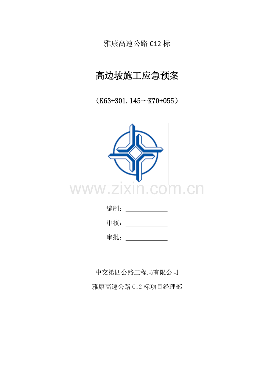 高边坡施工应急预案.doc_第1页