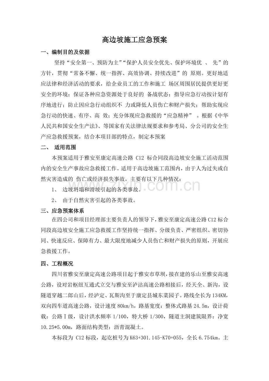 高边坡施工应急预案.doc_第3页