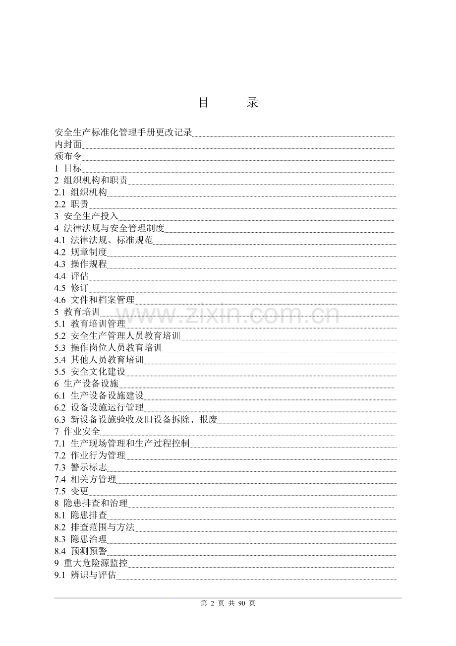 安全生产标准化管理手册全册修订稿.doc_第2页