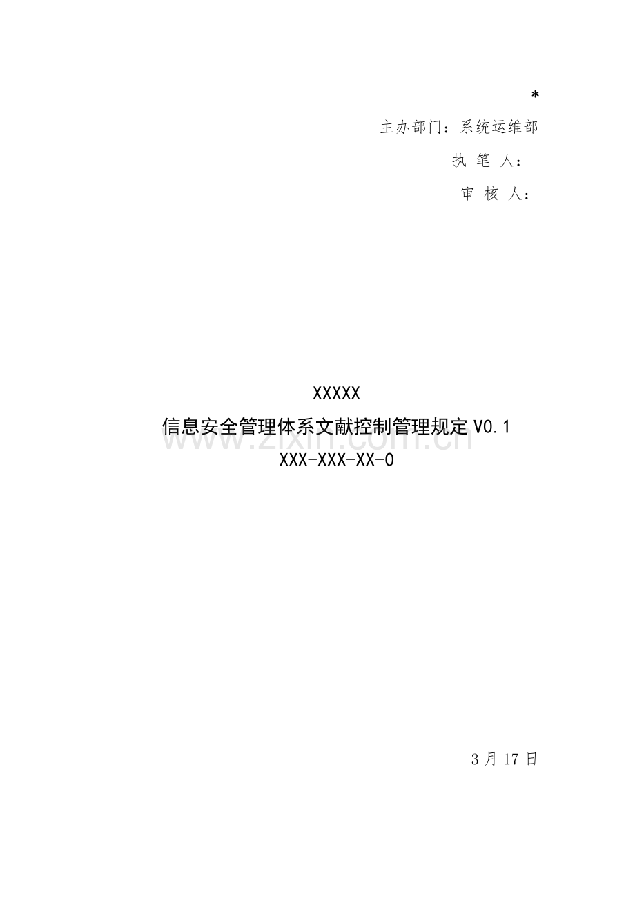 三级等保安全管理制度信息安全管理体系文件控制管理规定.docx_第1页