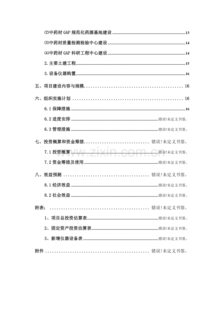 六盘山中药材园区产业服务平台建设项目资金申请报告.doc_第3页