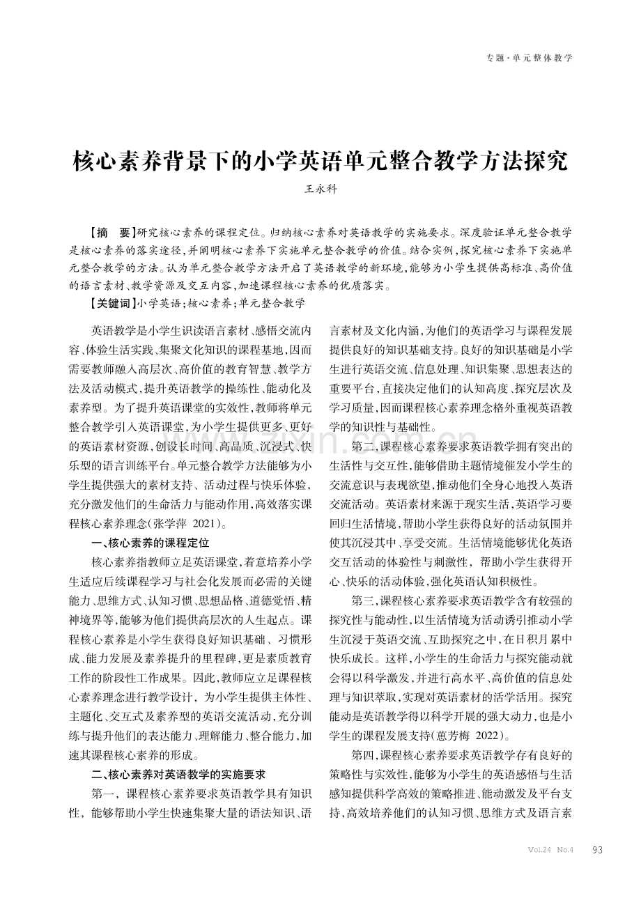 核心素养背景下的小学英语单元整合教学方法探究.pdf_第1页