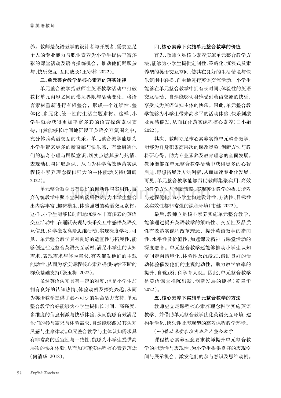 核心素养背景下的小学英语单元整合教学方法探究.pdf_第2页