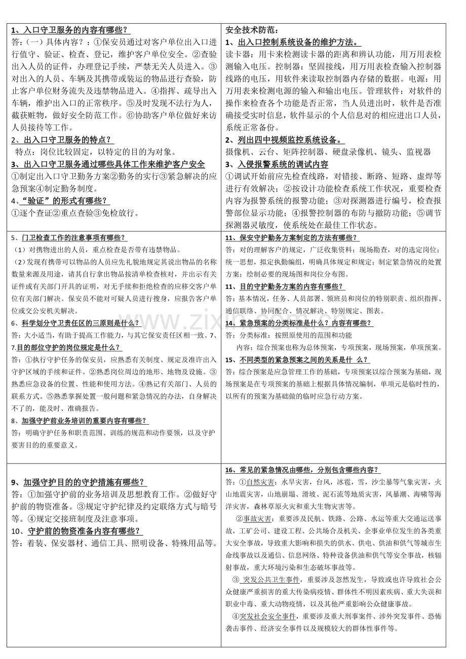 2023年高级保安员考试题材.doc_第1页