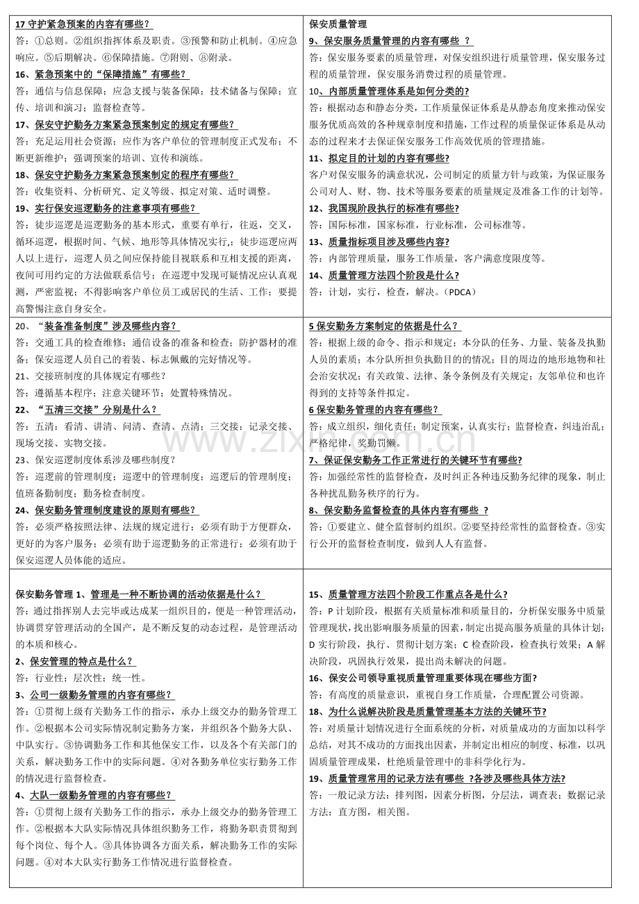 2023年高级保安员考试题材.doc_第2页