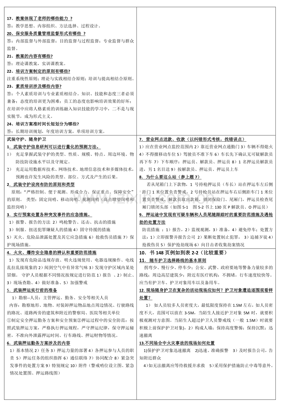 2023年高级保安员考试题材.doc_第3页