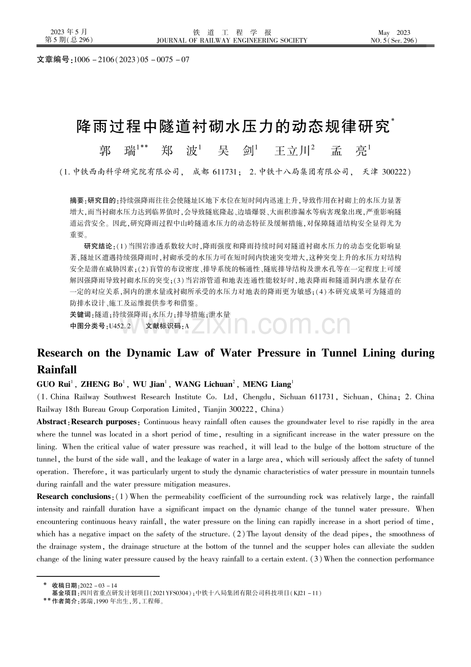 降雨过程中隧道衬砌水压力的动态规律研究.pdf_第1页