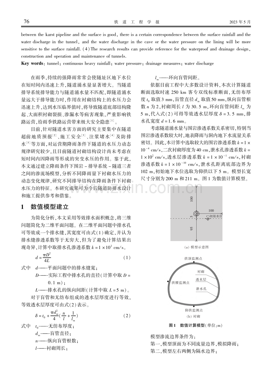 降雨过程中隧道衬砌水压力的动态规律研究.pdf_第2页