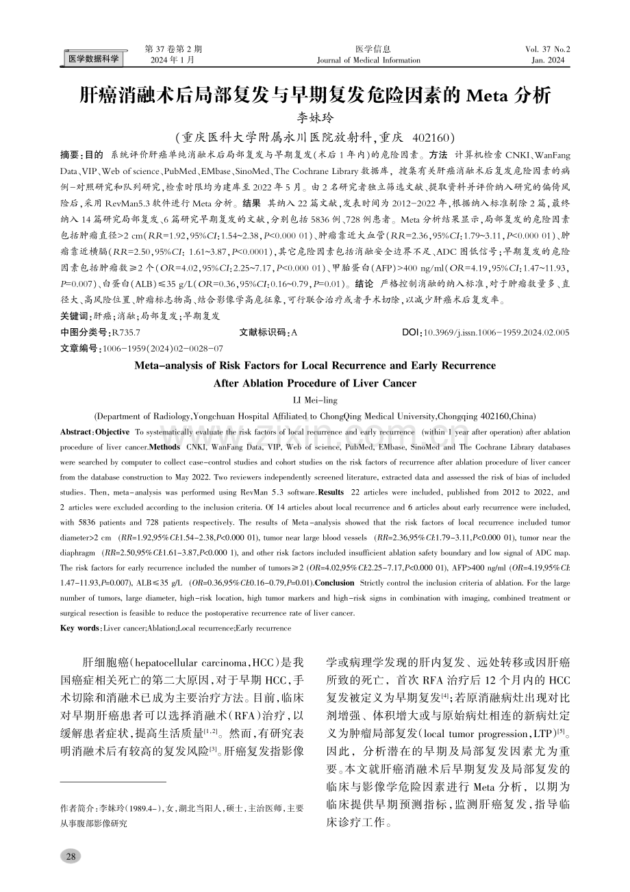 肝癌消融术后局部复发与早期复发危险因素的Meta分析.pdf_第1页