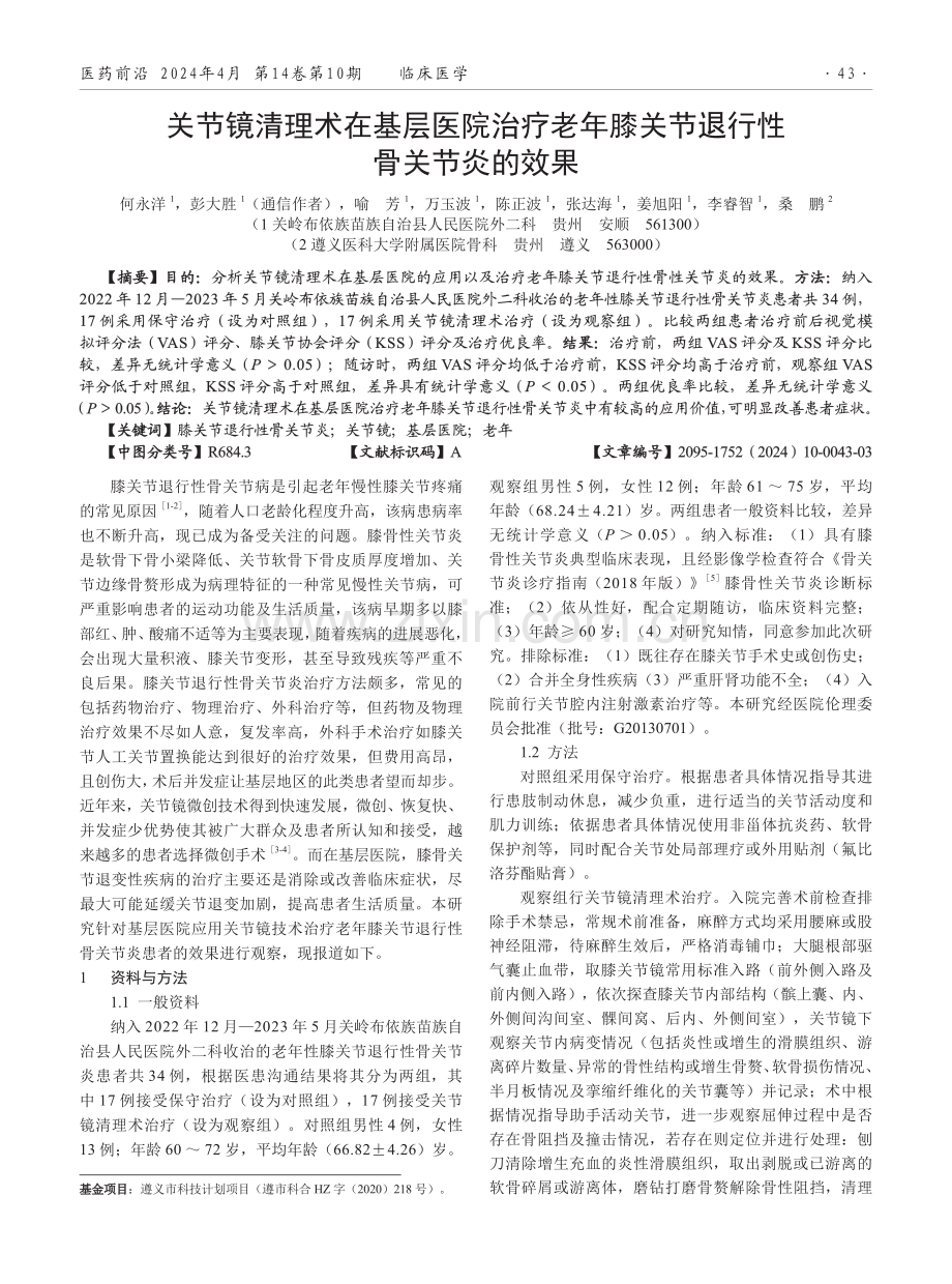 关节镜清理术在基层医院治疗老年膝关节退行性骨关节炎的效果.pdf_第1页